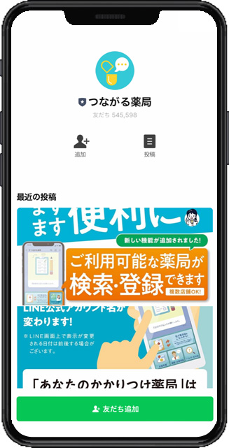 「つながる薬局」友だち追加画面