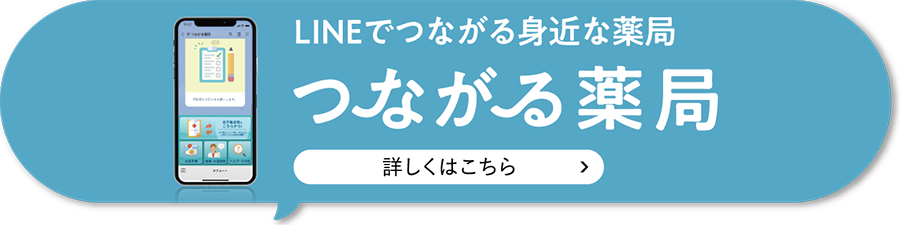 「つながる薬局」公式ページリンクバナー